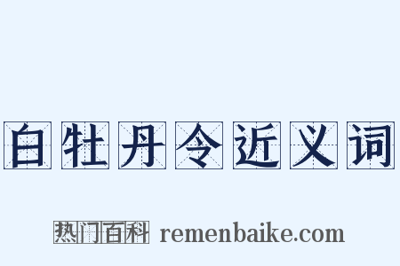 白牡丹令近义词是什么意思的图片